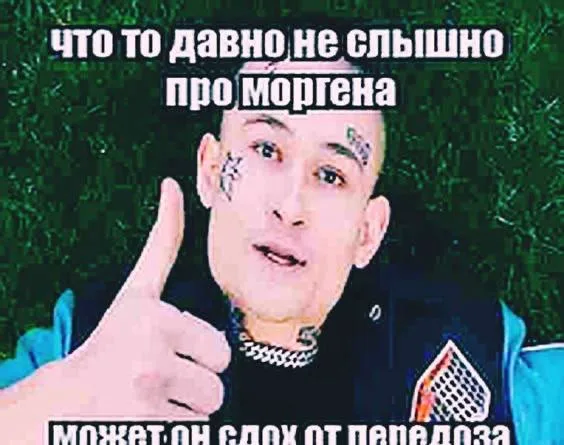 Моргенштерн слив фото